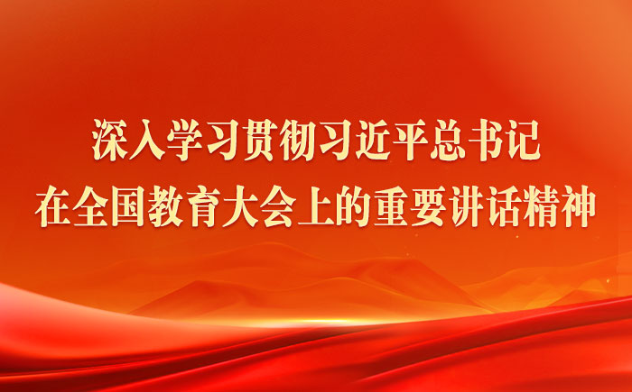 深入學(xué)習貫徹習近平總書記在全國教育大會上的重要講話精神